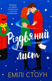 Бумажная книга «Різдвяний лист», автор Эмили Стоун - фото №1 - миниатюра
