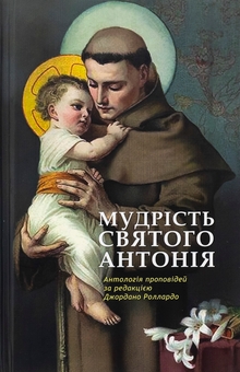 Бумажная книга « Мудрість святого Антонія. Антологія проповідей», автор Джордано Толлардо - фото №1 - миниатюра