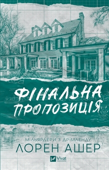 Бумажная книга «Фінальна пропозиція», автор Лорен Ашер - фото №1 - миниатюра