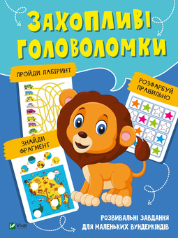 Паперова книга «Захопливі головоломки» - фото №1 - мініатюра