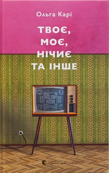 Паперова книга «Твоє, моє, нічиє та інше», автор Ольга Карі - фото №1 - мініатюра