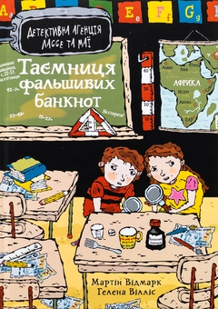 Бумажная книга «Таємниця фальшивих банкнот», автор Мартин Видмарк - фото №1 - миниатюра
