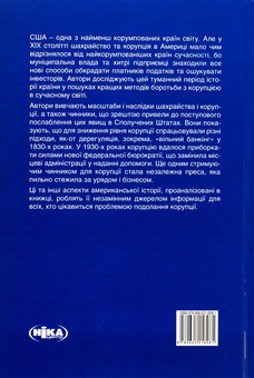 Бумажная книга «Корупція та реформи. Уроки економічної історії Америки» - фото №2 - миниатюра