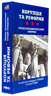 Бумажная книга «Корупція та реформи. Уроки економічної історії Америки» - фото №3 - миниатюра