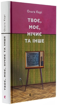 Паперова книга «Твоє, моє, нічиє та інше», автор Ольга Карі - фото №3 - мініатюра