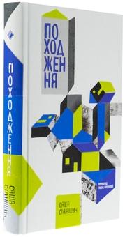 Бумажная книга «Походження», автор Саша Станишич - фото №3 - миниатюра