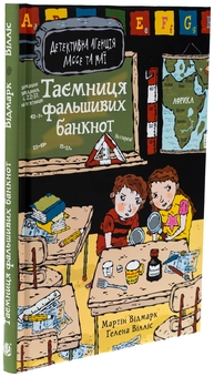 Бумажная книга «Таємниця фальшивих банкнот», автор Мартин Видмарк - фото №3 - миниатюра