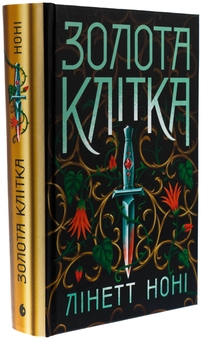 Паперова книга «Золота клітка. Книга 2», автор Лінетт Ноні - фото №3 - мініатюра