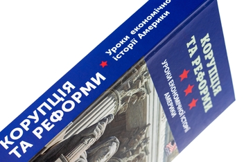 Бумажная книга «Корупція та реформи. Уроки економічної історії Америки» - фото №4 - миниатюра