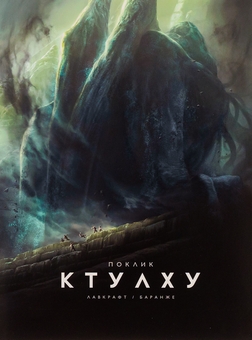 Бумажная книга «Поклик Ктулху. Ілюстроване видання», автор Говард Лавкрафт - фото №1 - миниатюра