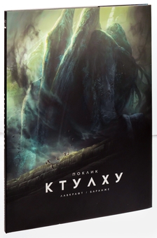 Бумажная книга «Поклик Ктулху. Ілюстроване видання», автор Говард Лавкрафт - фото №3 - миниатюра