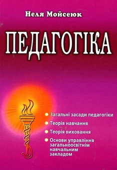 Бумажная книга «Педагогіка», автор Неля Мойсеюк - фото №2 - миниатюра