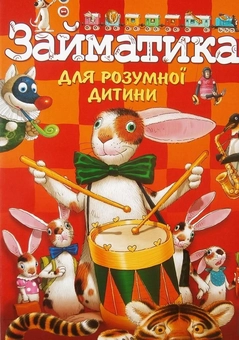 Паперова книга «Займатика для розумної дитини» - фото №1 - мініатюра