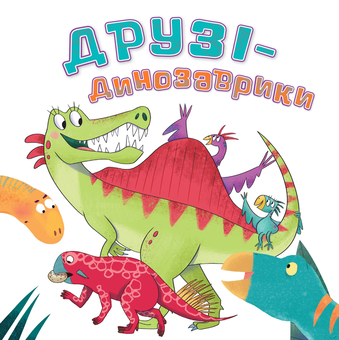 Паперова книга «Друзі-динозаврики», автор Кетрін Вейтч - фото №1 - мініатюра