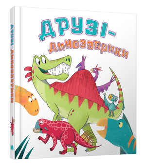 Паперова книга «Друзі-динозаврики», автор Кетрін Вейтч - фото №2 - мініатюра