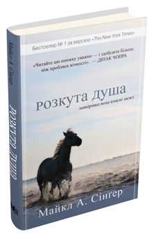 Бумажная книга «Розкута душа. Мандрівка поза власні межі», автор Майкл А. Сингер - фото №2 - миниатюра