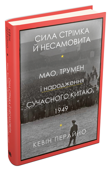 Бумажная книга «Сила стрімка й несамовита. Мао, Трумен і народження сучасного Китаю, 1949», автор Кевин Перайно - фото №2 - миниатюра