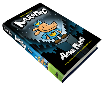 Паперова книга «Людопес. Книга 1», автор Дев Пілкі - фото №2 - мініатюра