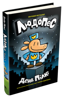 Паперова книга «Людопес. Книга 1», автор Дев Пілкі - фото №3 - мініатюра