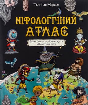 Паперова книга «Міфологічний атлас», автор Тьяґо де Мораєс - фото №1 - мініатюра