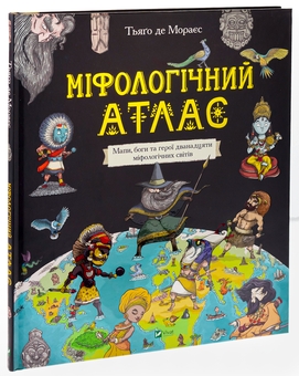 Паперова книга «Міфологічний атлас», автор Тьяґо де Мораєс - фото №3 - мініатюра