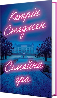 Паперова книга «Сімейна гра», автор Кетрін Стедмен - фото №3 - мініатюра