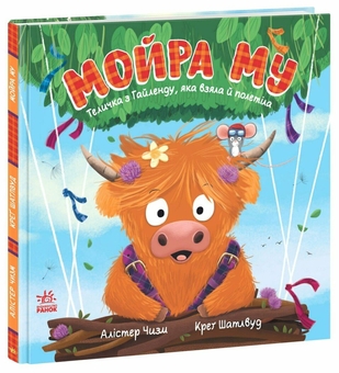 Бумажная книга «Мойра Му. Теличка з Гайленду, яка взяла й полетіла», автор Аластер Чисхолм - фото №3 - миниатюра