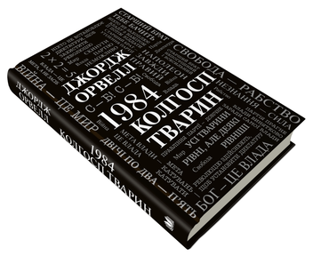Бумажная книга «1984. Колгосп тварин», автор Джордж Оруэлл - фото №2 - миниатюра
