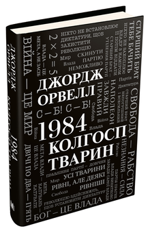 Бумажная книга «1984. Колгосп тварин», автор Джордж Оруэлл - фото №5 - миниатюра