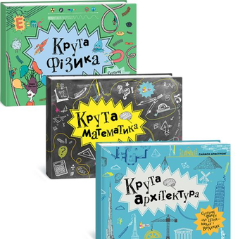 Бумажная книга «Крута наука (комплект із 3 книг)», авторов Саймон Армстронг, Кейти Гьюветт, Трейси Янг, Сара Гаттон - фото №2 - миниатюра