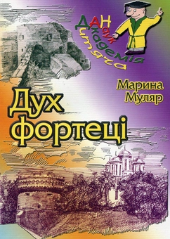 Бумажная книга «Дух фортеці», автор Марина Муляр - фото №1 - миниатюра