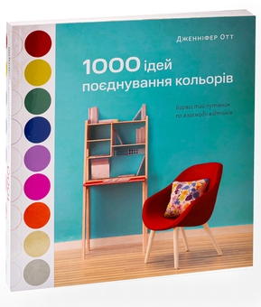 Бумажная книга «1000 ідей поєднування кольорів. Барвистий путівник по взаємодії відтінків», автор Дженнифер Отт - фото №3 - миниатюра