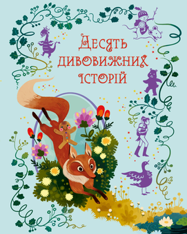 Паперова книга «Десять дивовижних історій», автор Лана Перлулайнен - фото №1 - мініатюра
