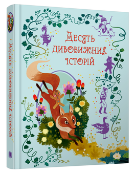 Паперова книга «Десять дивовижних історій», автор Лана Перлулайнен - фото №3 - мініатюра