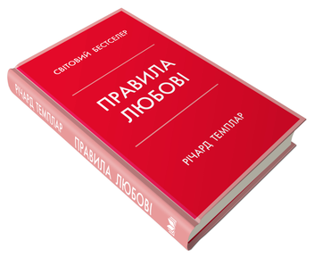 Бумажная книга «Правила любові. Як побудувати щасливіші й приємніші стосунки», автор Ричард Темплар - фото №2 - миниатюра
