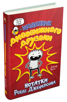 Паперова книга «Щоденник дивовижного друзяки. Нотатки Роулі Джеферсона», автор Джефф Кінні - фото №3 - мініатюра