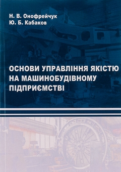 Бумажная книга «Основи управління якістю на машинобудівному підприємстві», авторов Надежда Онофрейчук, Ю. Кабаков - фото №1 - миниатюра
