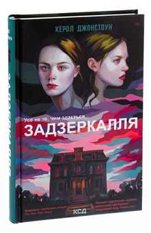 Паперова книга «Задзеркалля», автор Керол Джонстон - фото №3 - мініатюра