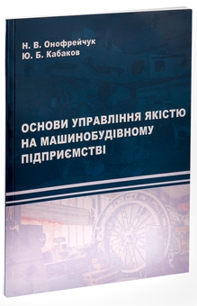 Бумажная книга «Основи управління якістю на машинобудівному підприємстві», авторов Надежда Онофрейчук, Ю. Кабаков - фото №3 - миниатюра