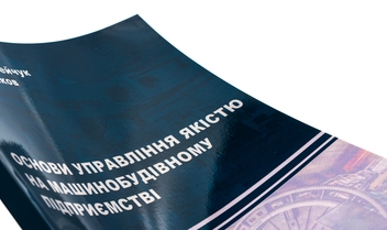 Бумажная книга «Основи управління якістю на машинобудівному підприємстві», авторов Надежда Онофрейчук, Ю. Кабаков - фото №4 - миниатюра