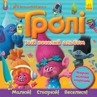 Бумажная книга «Тролі. Альбом з наліпками. Твій веселий альбом» - фото №1 - миниатюра