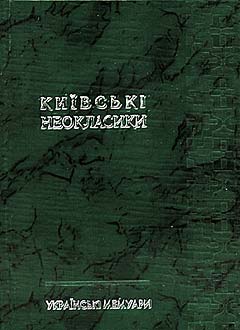 Паперова книга «Київські неокласики. Українські мемуари» - фото №1 - мініатюра