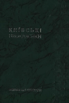 Паперова книга «Київські неокласики. Українські мемуари» - фото №2 - мініатюра