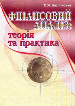 Бумажная «Фінансовий аналіз. Теорія та практика», автора Елена Базилинская– фото №1