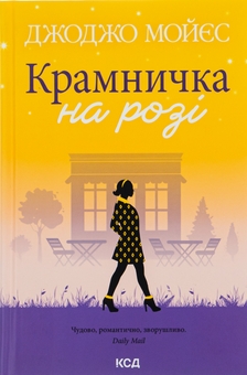 Бумажная книга «Крамничка на розі», автор Джоджо Мойес - фото №1 - миниатюра