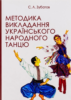 Бумажная книга «Методика викладання українського народного танцю», автор Сергей Зубатов - фото №1 - миниатюра