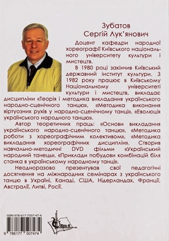 Бумажная книга «Методика викладання українського народного танцю», автор Сергей Зубатов - фото №2 - миниатюра