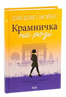 Бумажная книга «Крамничка на розі», автор Джоджо Мойес - фото №3 - миниатюра