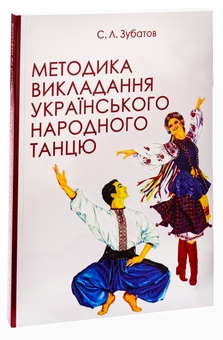 Бумажная книга «Методика викладання українського народного танцю», автор Сергей Зубатов - фото №3 - миниатюра