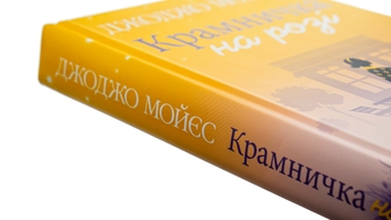 Бумажная книга «Крамничка на розі», автор Джоджо Мойес - фото №4 - миниатюра